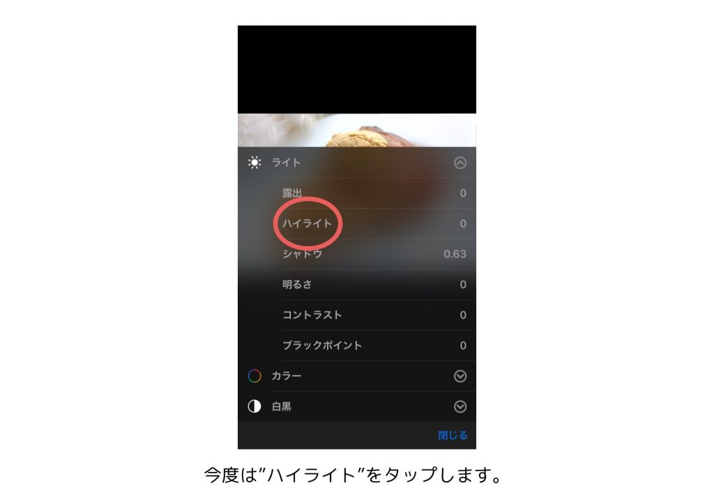 iPhone,加工,編集,おしゃれ,ふんわり,明暗差,明るさ,シャドー,ハイライト