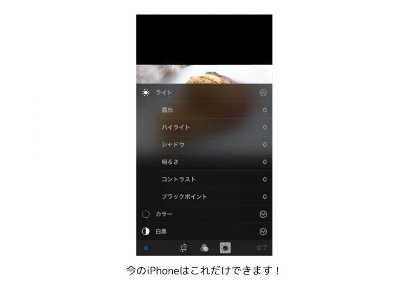 iPhone,加工,編集,おしゃれ,ふんわり,明暗差,明るさ,シャドー,ハイライト