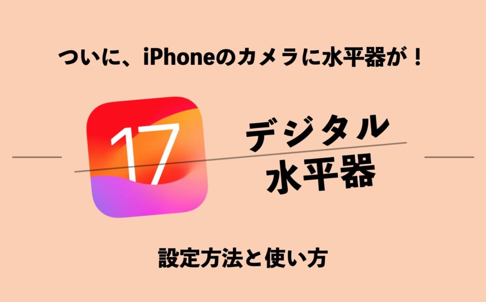 iPhone,水平器,カメラ,設定,iOS17