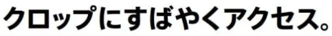 クロップにすばやくアクセス