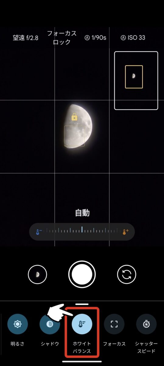Pixel,8Pro,満月,撮り方,明るさ,ピント,操作,設定,ホワイトバランス