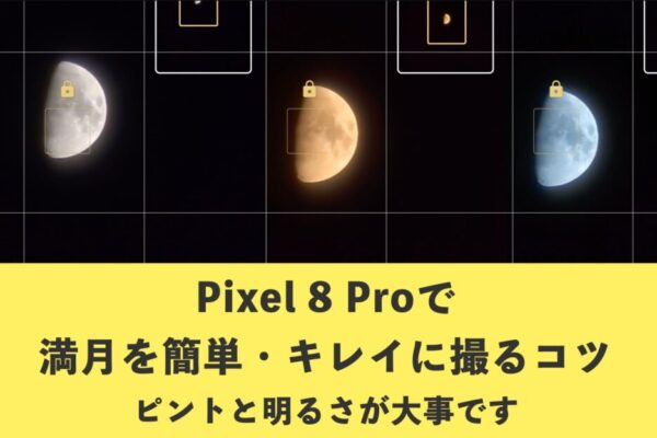 Pixel 8 Proの超望遠(30倍)で、満月にピントと明るさを合わせてキレイに撮るコツと、その他 裏技などをご紹介します