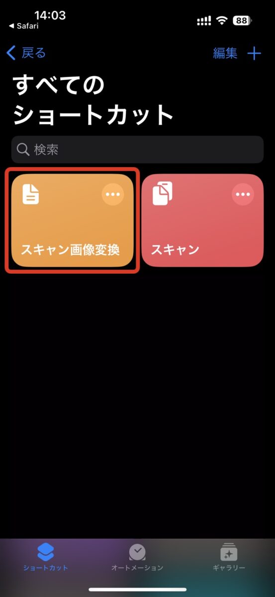 iPhone,スキャン,ファイルアプリ,ショートカット,JPEG,変換