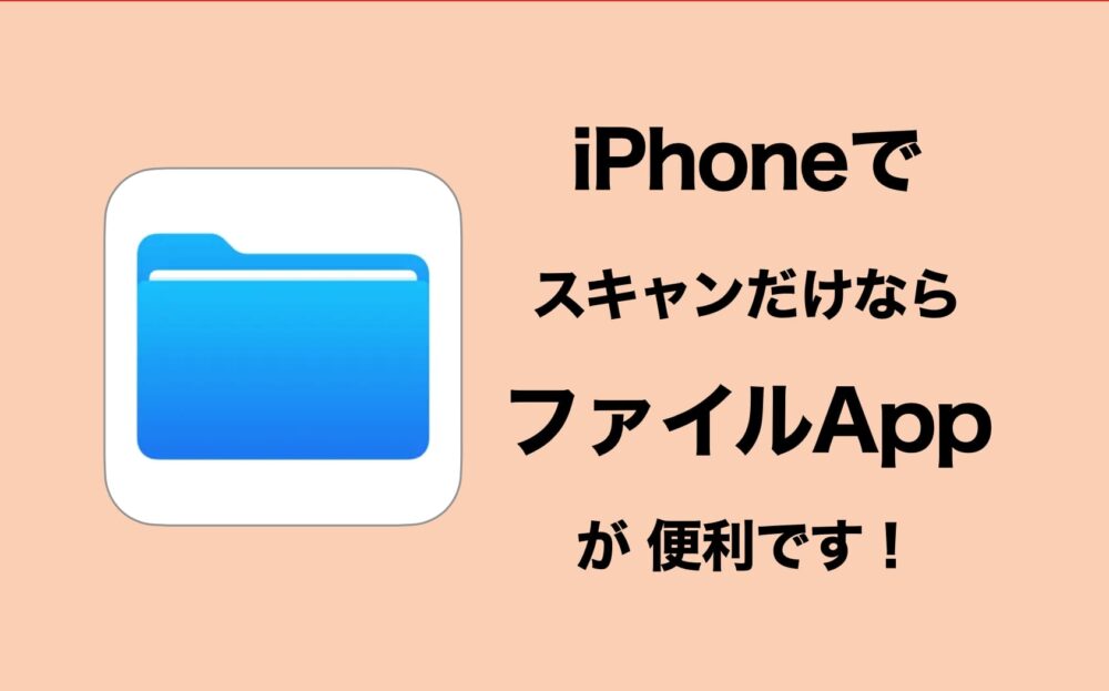 iPhone,スキャン,ファイルアプリ,ショートカット,JPEG,変換