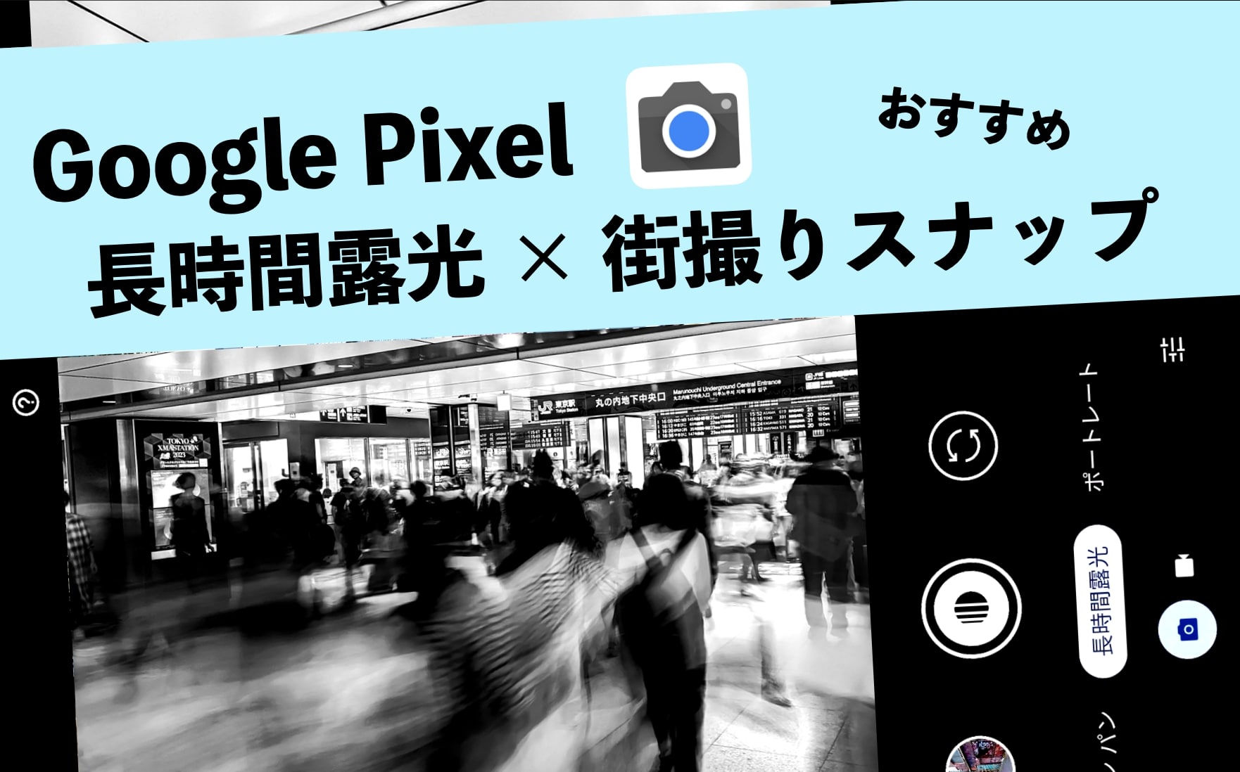 Google,Pixel,長時間露光,使い方,撮り方