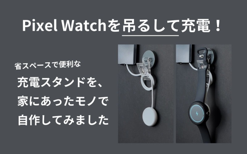 Pixel,Watch,充電,充電台,自作,スマートウォッチ,100均