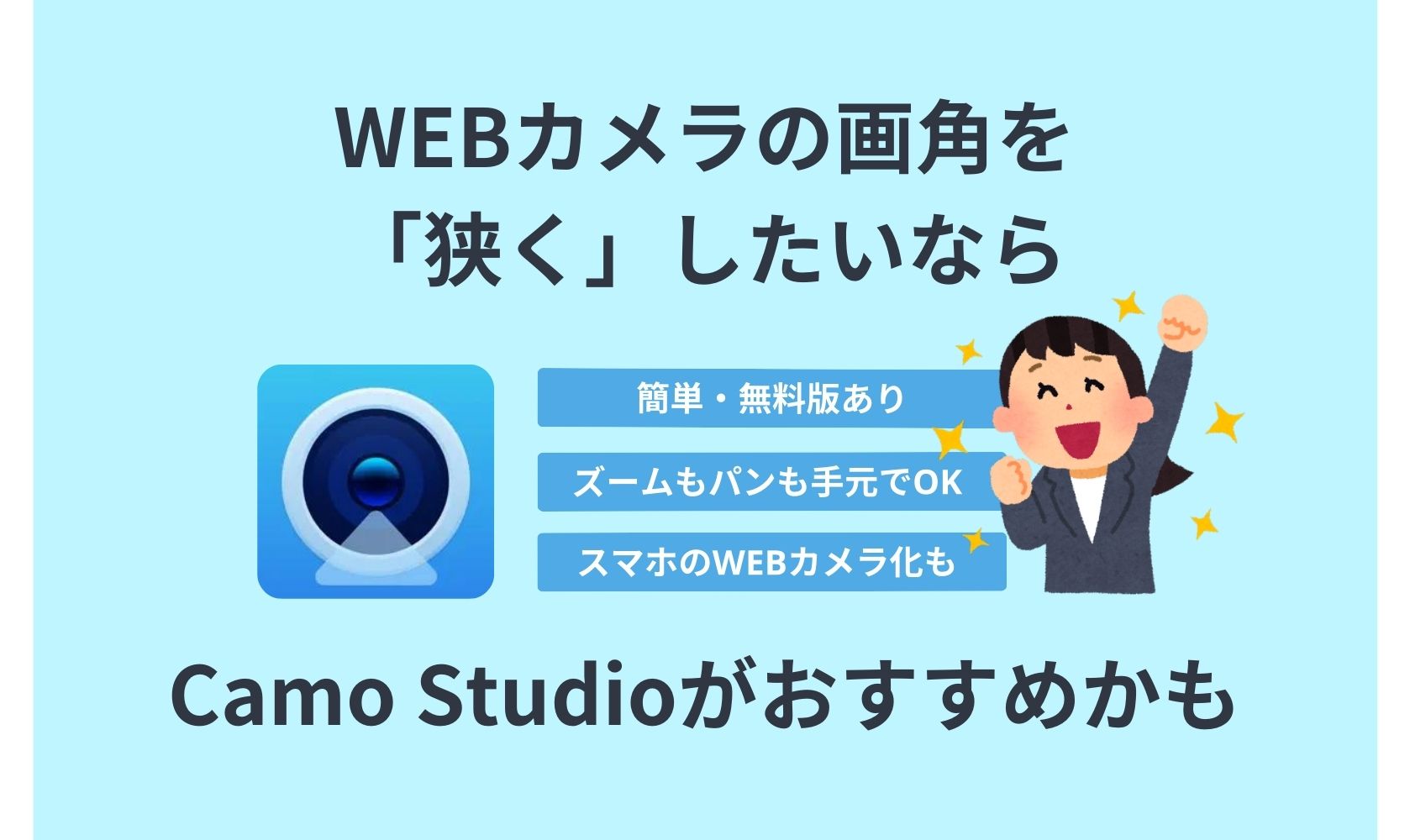 Camo Studio,画角,狭く,WEBカメラ,パソコン