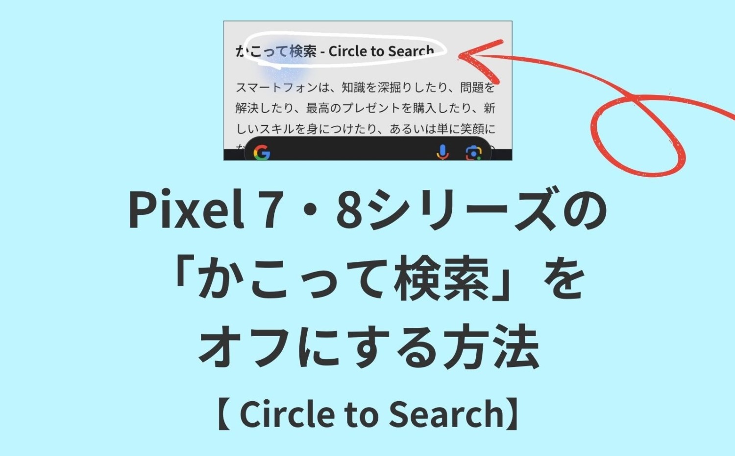 かこって検索,オフ,無効,Pixel7,Pixel8