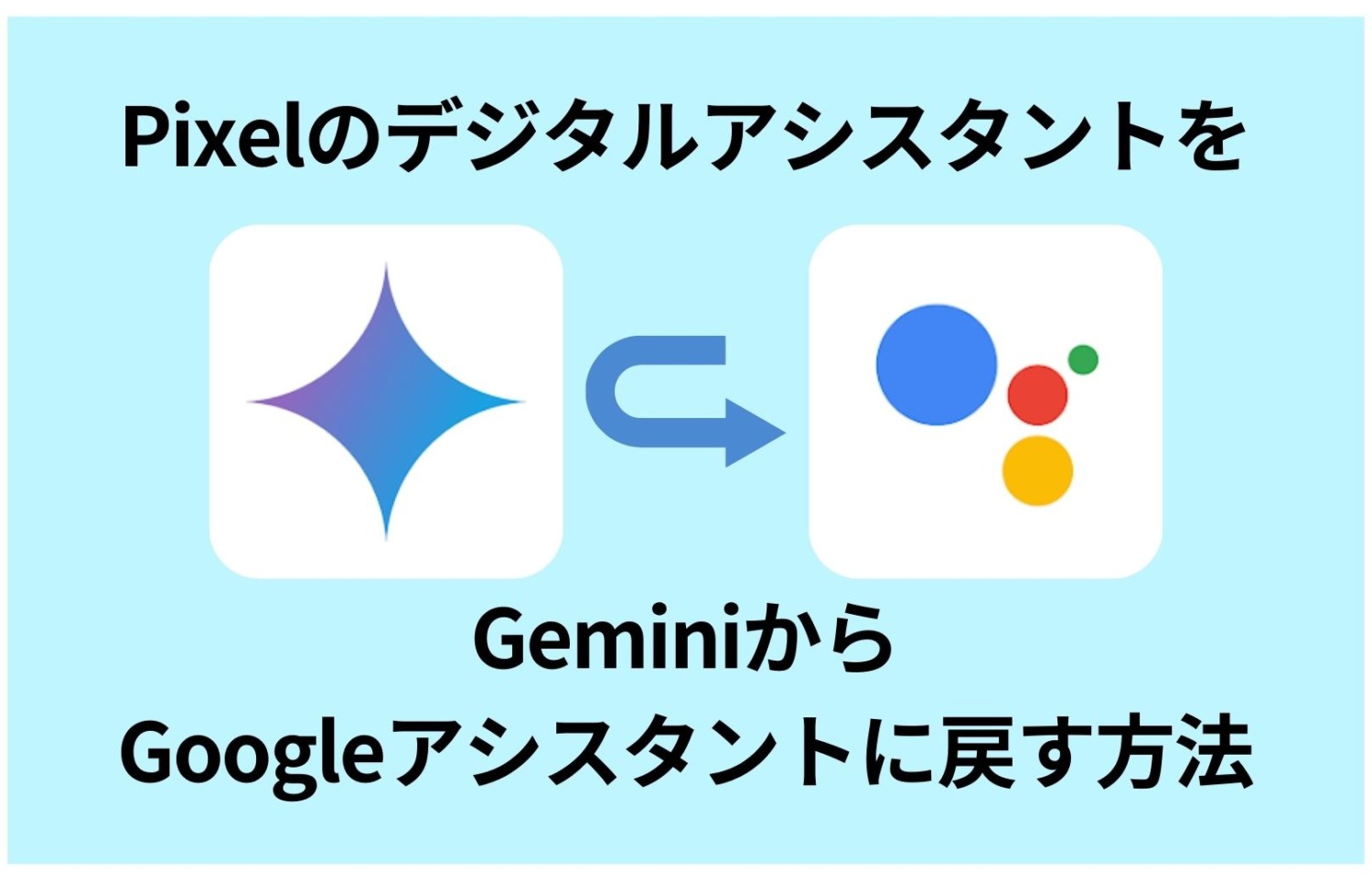 オッケーグーグル】Pixelのデジタルアシスタントを、Geminiから元の