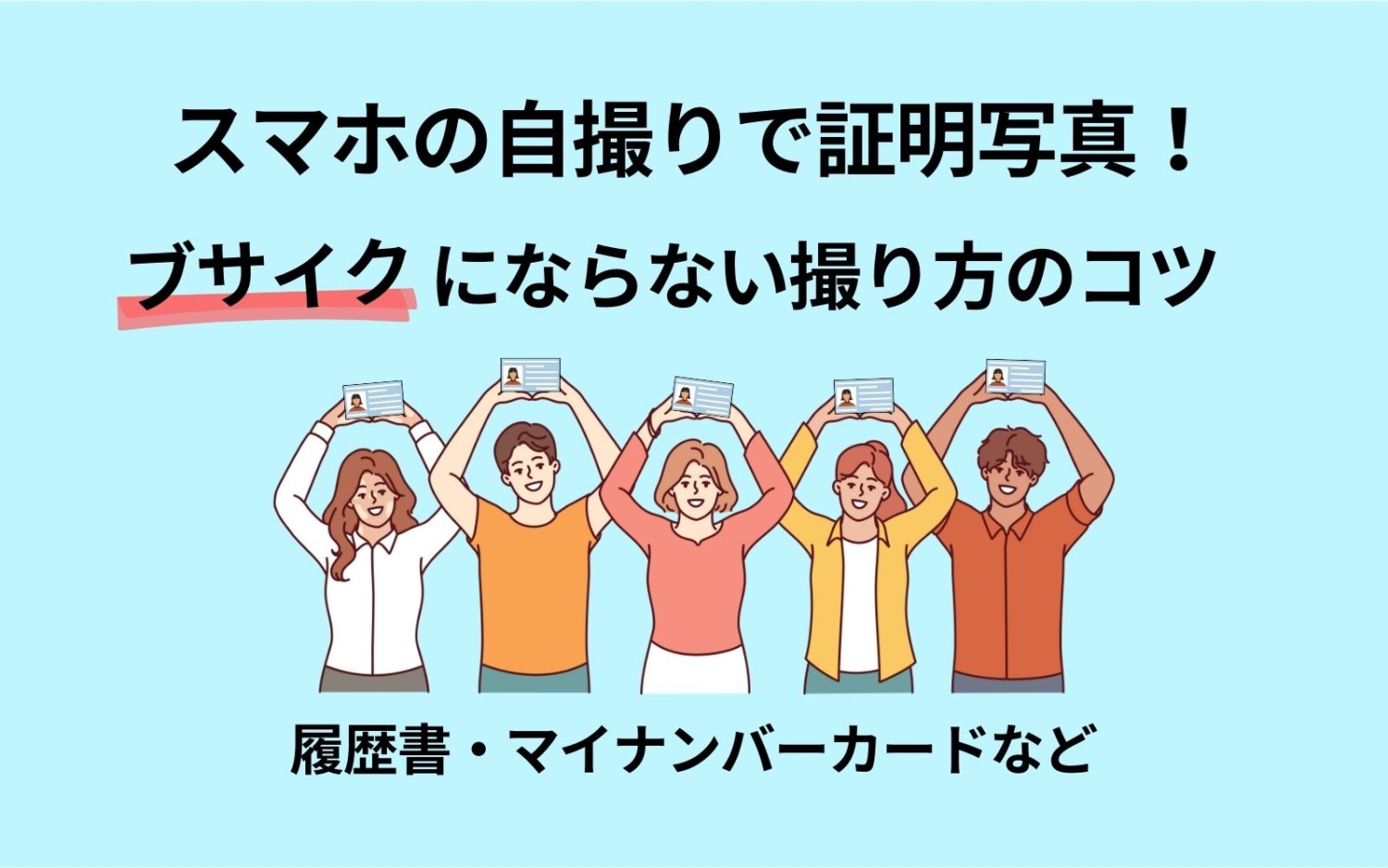 自宅で自撮り証明写真！スマホでもブサイクにならない撮り方のコツ【履歴書・マイナンバーカードなど】 – 初心者さんにやさしい ミラーレス一眼写真教室