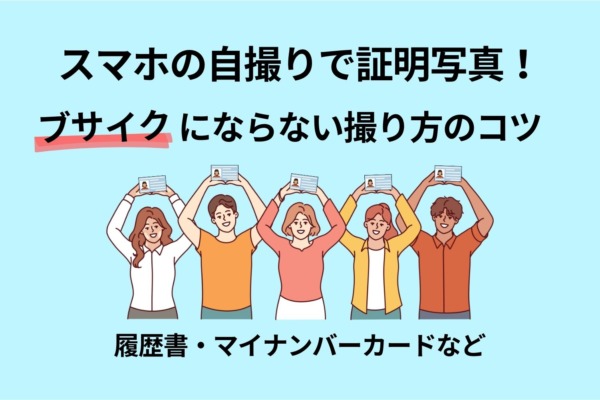 自宅で自撮り証明写真!スマホでもブサイクにならない撮り方のコツ【履歴書・マイナンバーカードなど】 自宅で自撮り証明写真!スマホでもブサイクにならない撮り方のコツ【履歴書・マイナンバーカードなど】