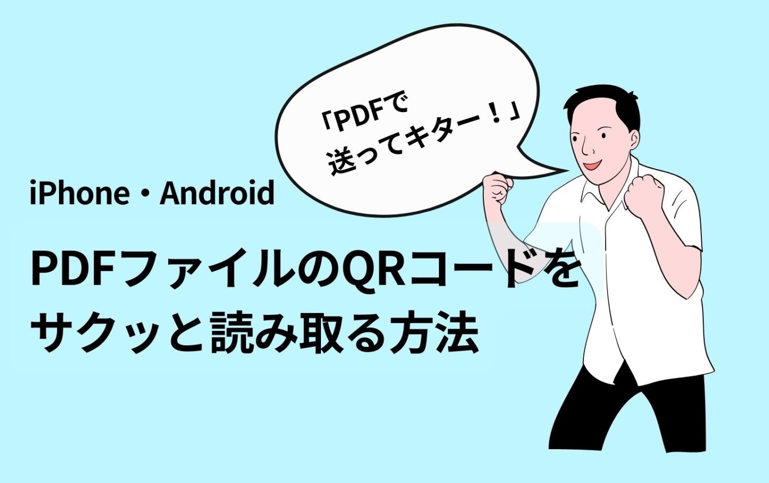 QRコード,PDF,読み取り,iPhone,Android