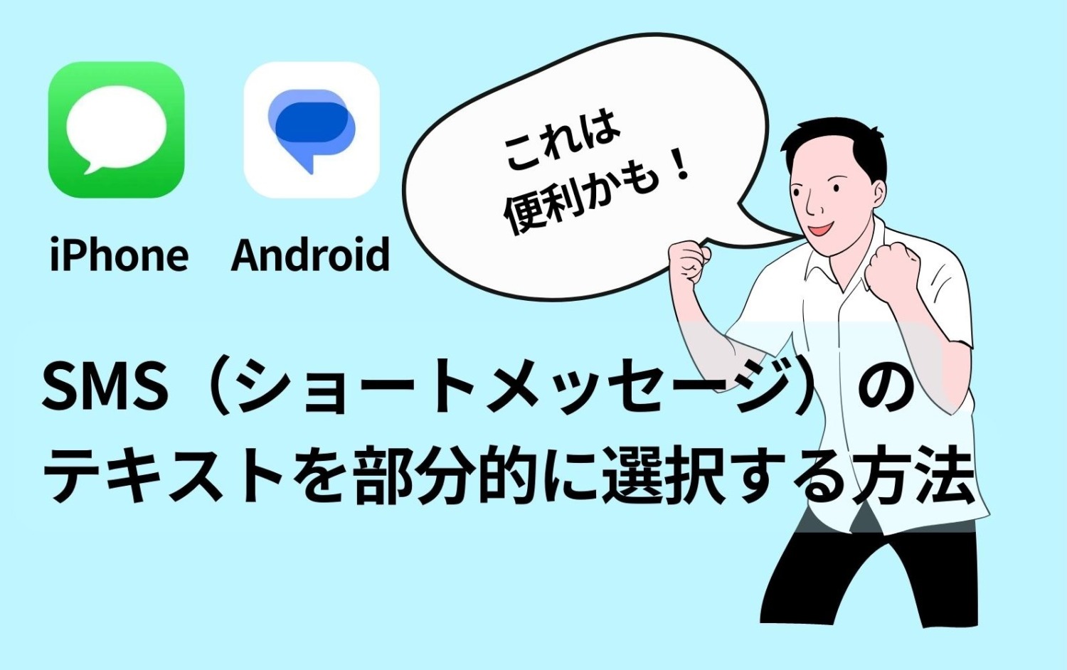 Android,iPhone,SMS,ショート,メッセージ,テキスト,部分,選択,コピー