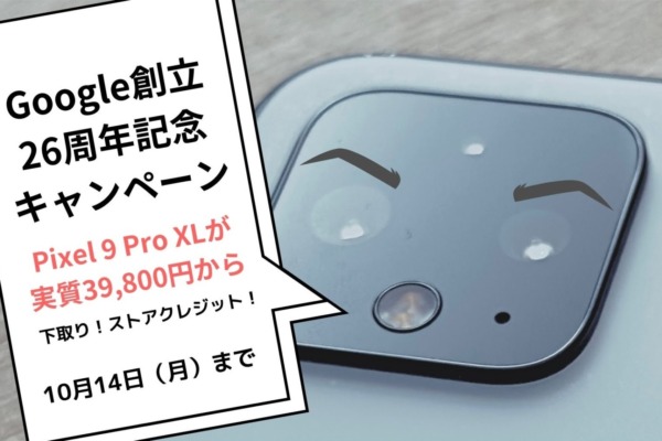 【26周年】Google 創立記念キャンペーン開催中！Pixel 9シリーズが再びお買い得に（実質39,800円）