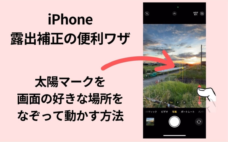 iPhone,露出補正,やりにくい,使いにくい