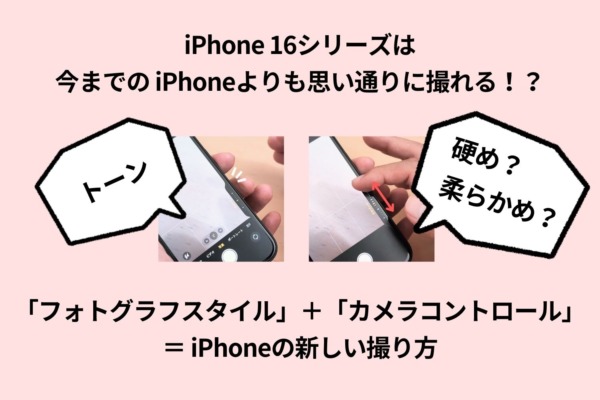 【違いにびっくり】iPhone 16は今までの iPhoneよりも思い通りに楽しく撮れる！？「フォトグラフスタイル」と「カメラコントロール」で変わる iPhoneの新しい撮り方