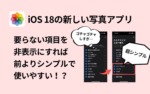 ios18,写真アプリ,使いにくい,おすすめ,設定