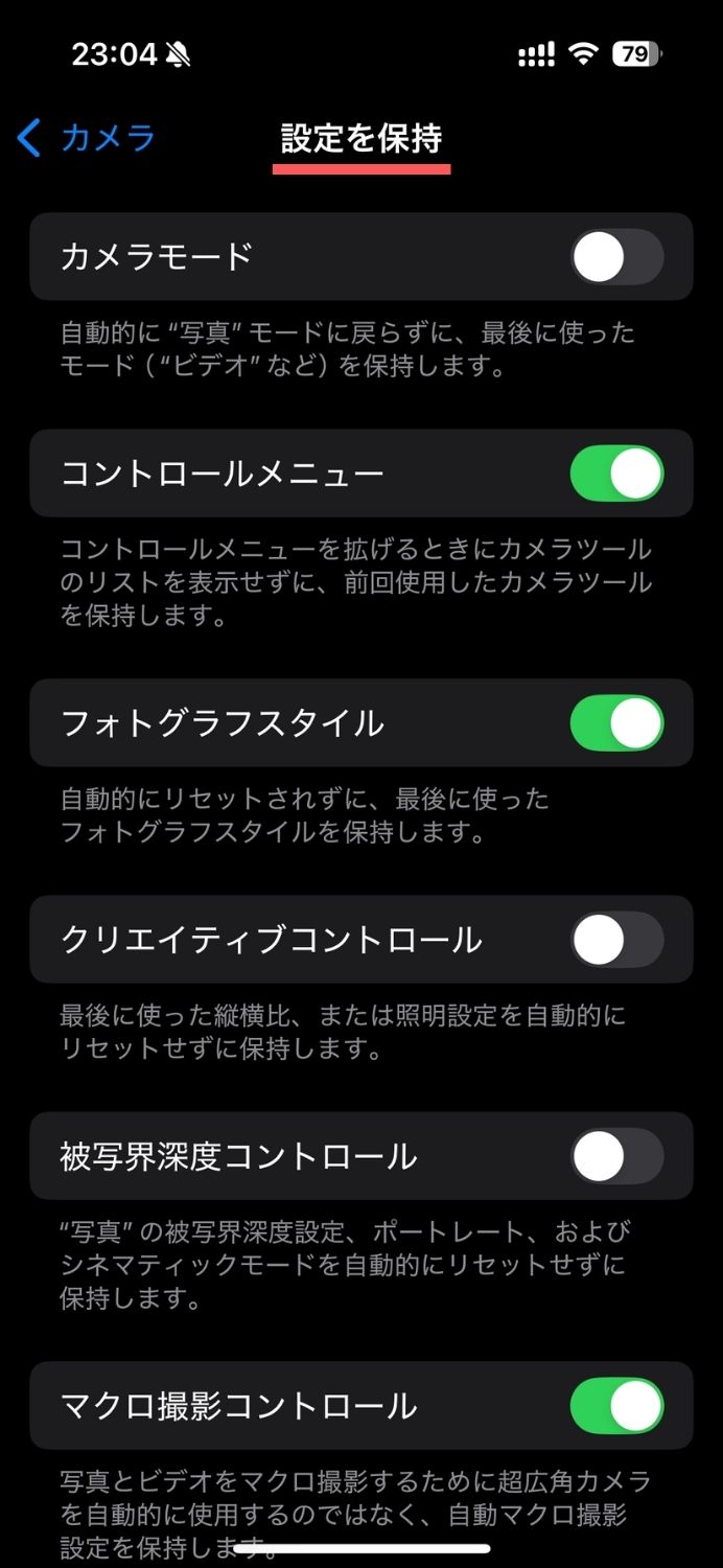 iPhone,設定を保持,おすすめ,カメラ,設定