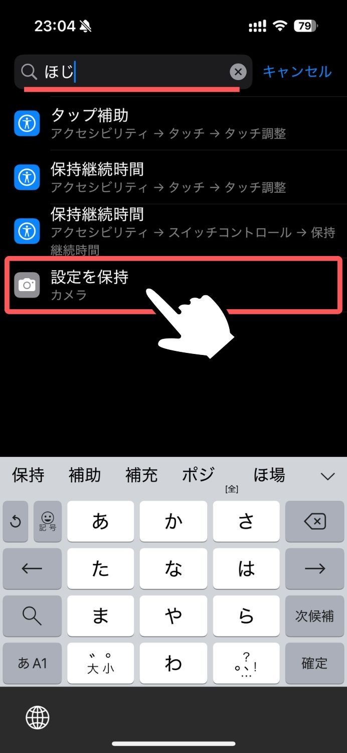 iPhone,設定を保持,おすすめ,カメラ,設定