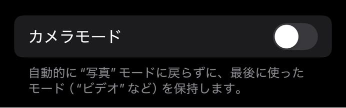 iPhone,設定を保持,おすすめ,カメラ,設定