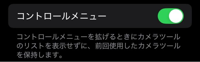 iPhone,設定を保持,おすすめ,カメラ,設定