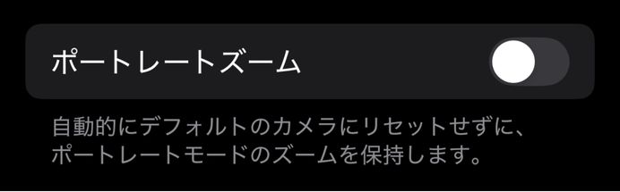 iPhone,設定を保持,おすすめ,カメラ,設定