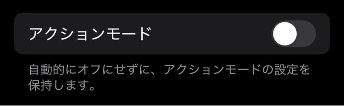 iPhone,設定を保持,おすすめ,カメラ,設定