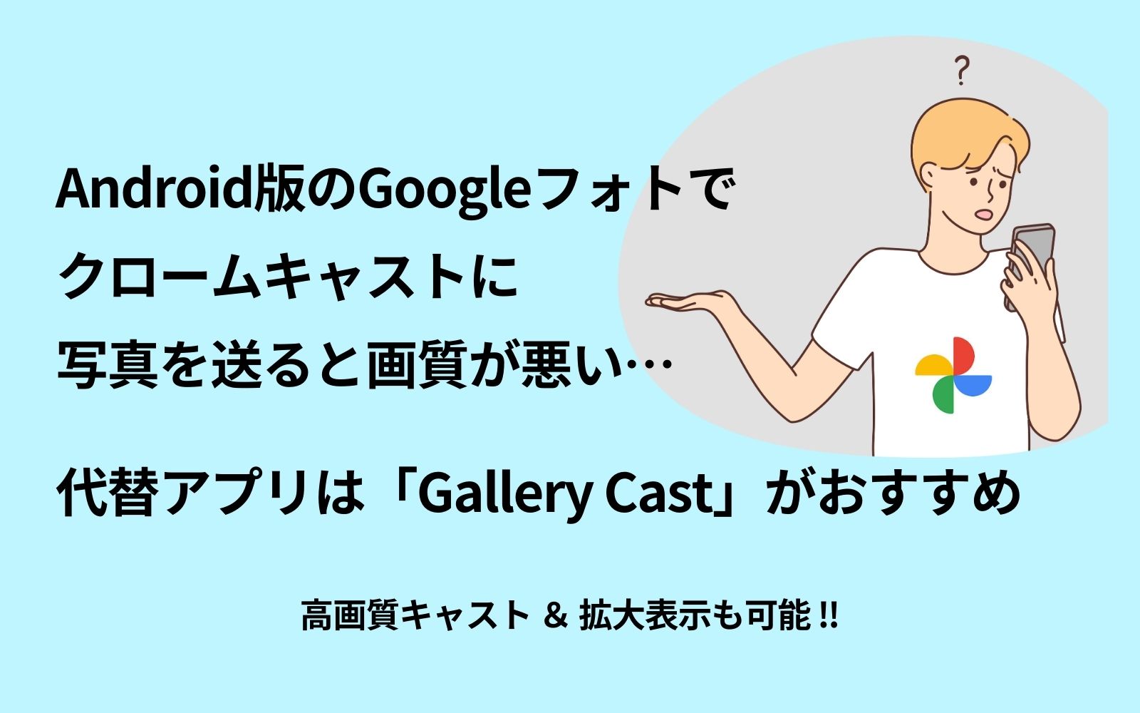 Android,クロームキャスト.低画質,Googleフォト,アプリ,GalleryCast