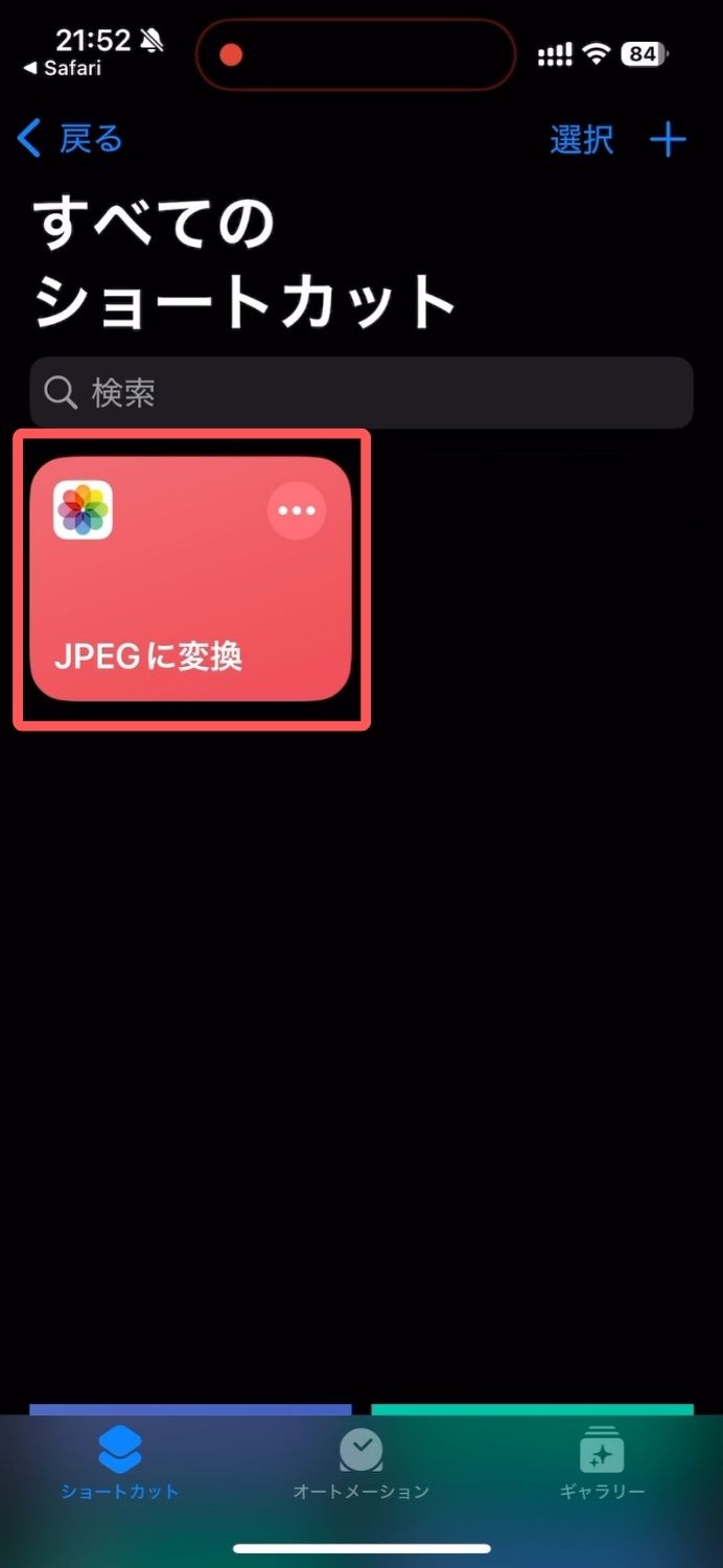 iPhone,ショートカット,JPEG,PNG,変換,スクリーンショット,スクショ