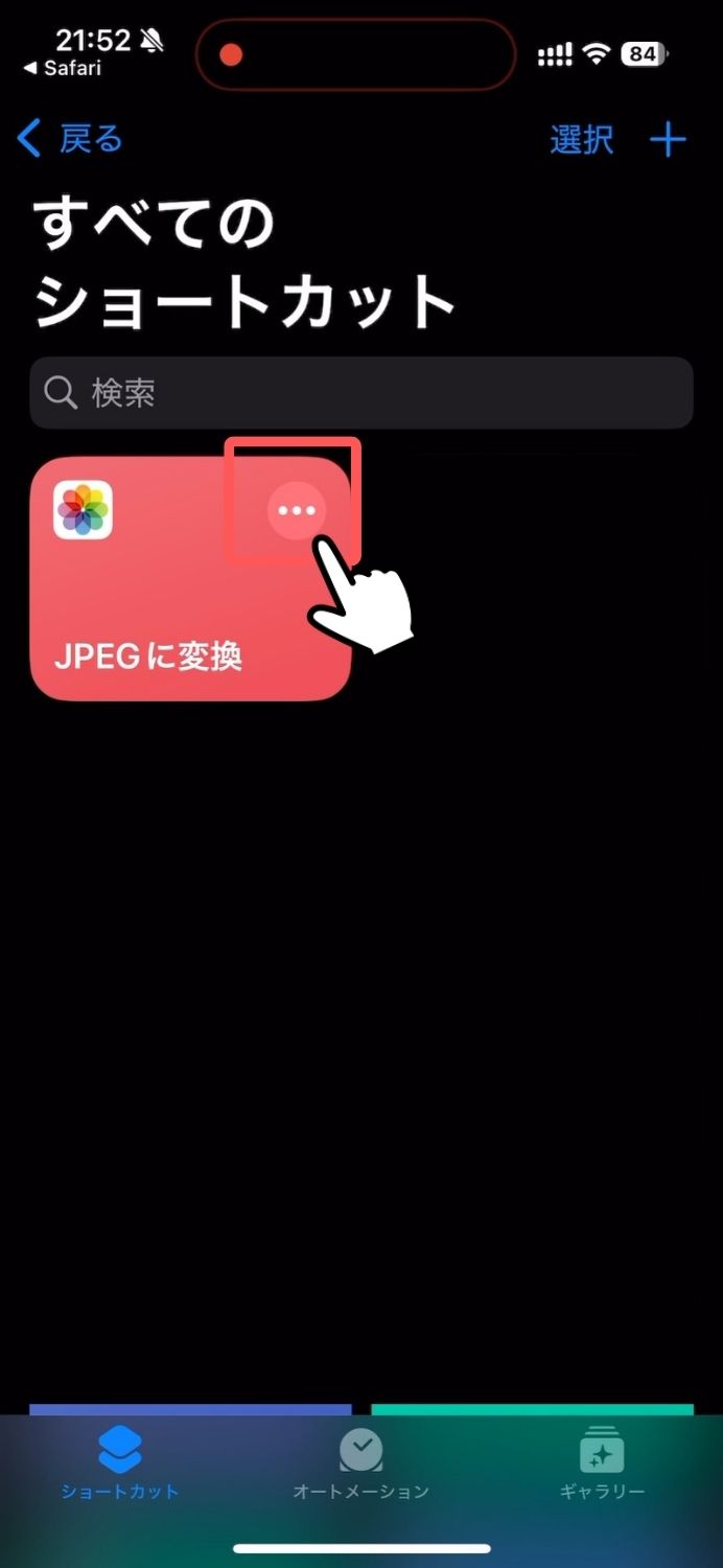 iPhone,ショートカット,JPEG,PNG,変換,スクリーンショット,スクショ