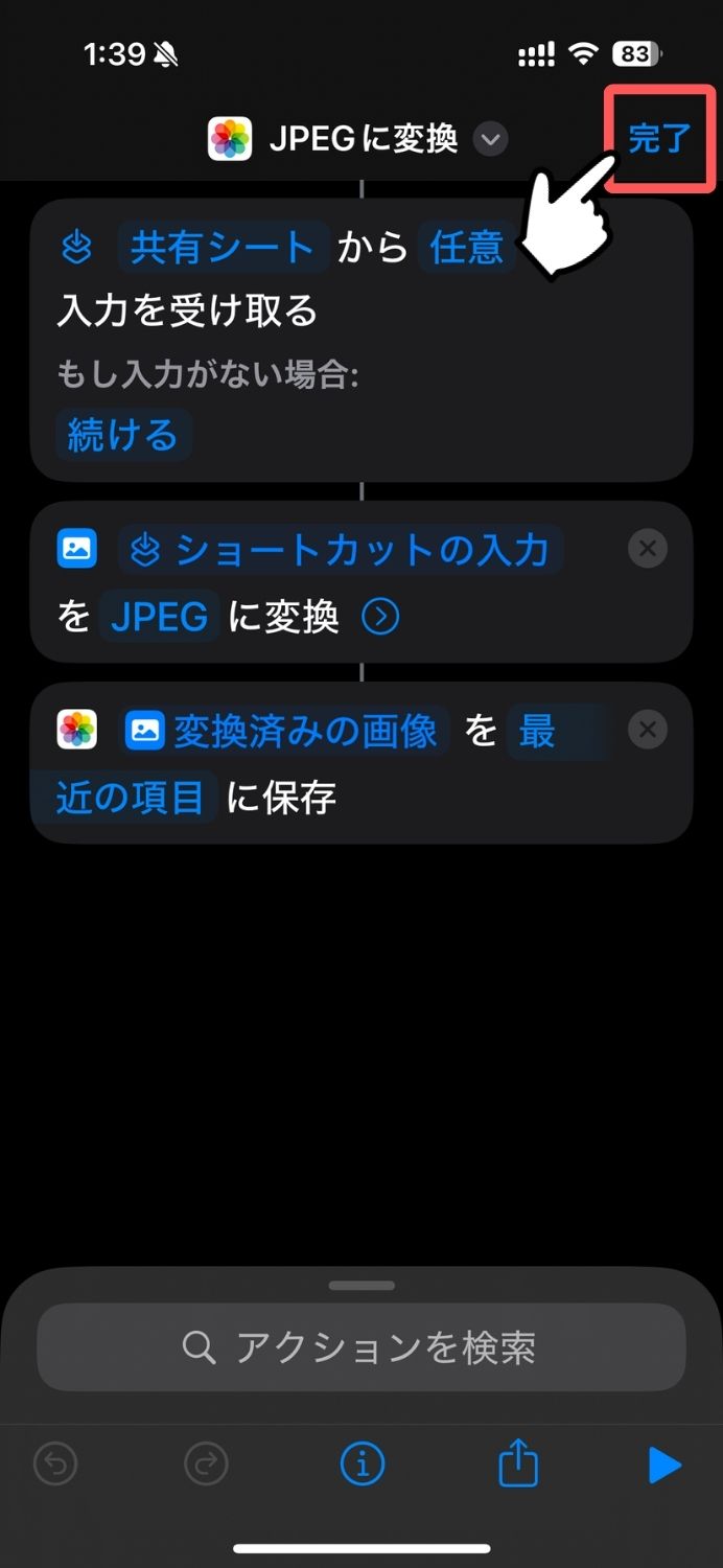 iPhone,ショートカット,JPEG,PNG,変換,スクリーンショット,スクショ