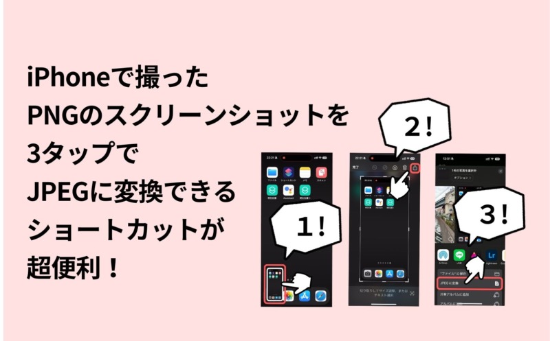 iPhone,ショートカット,JPEG,PNG,変換,スクリーンショット,スクショ