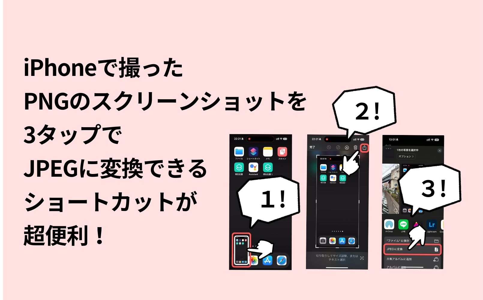 iPhone,ショートカット,JPEG,PNG,変換,スクリーンショット,スクショ