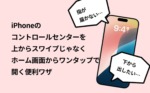 iPhone,コントロールセンター,出しにくい,ショートカット,上から,スワイプ