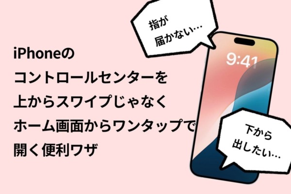 iPhoneのコントロールセンター「指が届かない」「下から出したい」…そんな時はホーム画面にショートカットを置くと良い感じ！