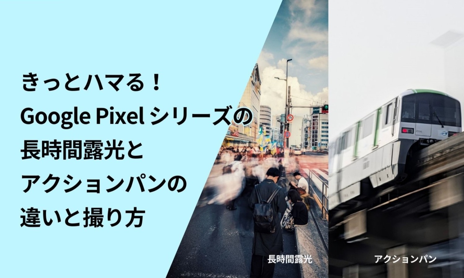 Pixel,カメラ,長時間露光,アクションパン,違い