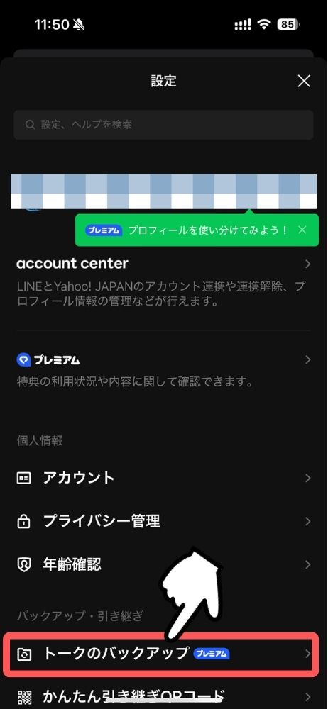 LINE,プレミアムバックアップ,方法,やり方