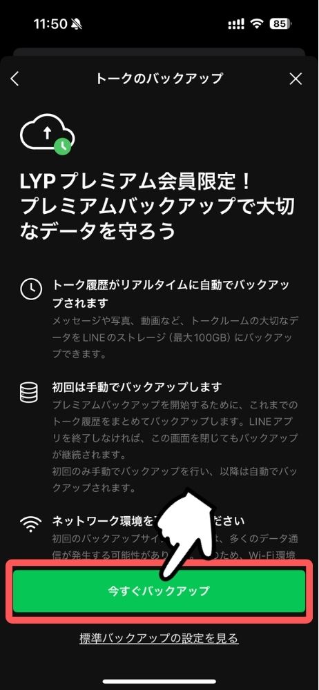 LINE,プレミアムバックアップ,方法,やり方