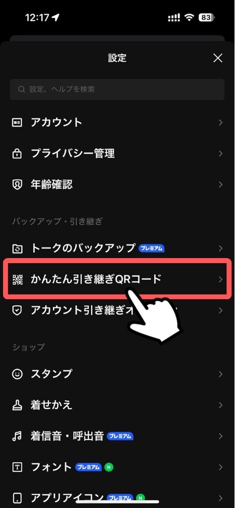 LINE,プレミアムバックアップ,方法,やり方,全トーク履歴,引継ぎ,異なるOS