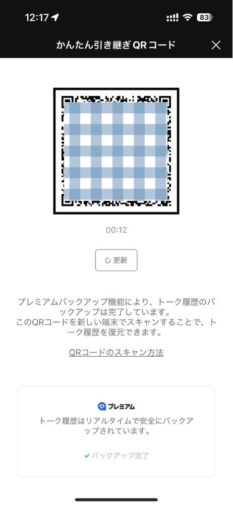 LINE,プレミアムバックアップ,方法,やり方,全トーク履歴,引継ぎ,異なるOS