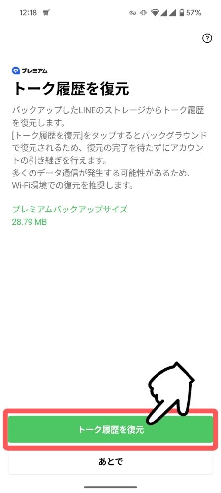 LINE,プレミアムバックアップ,方法,やり方,全トーク履歴,引継ぎ,異なるOS