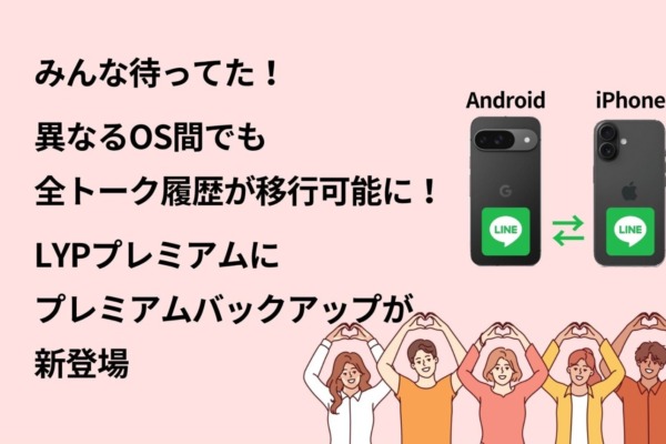 【Android ⇄ iPhone】異なるOS間でもLINEの全トーク履歴が移行可能に！LYPプレミアムの「プレミアムバックアップ」が新登場