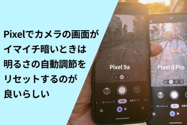 【画面が暗い…】Pixelでカメラの画面がイマイチ暗いときは「明るさの自動調節」をリセットするのが良いらしい