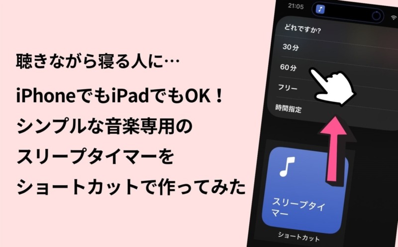 iPhone,ショートカット,スリープタイマー,音楽