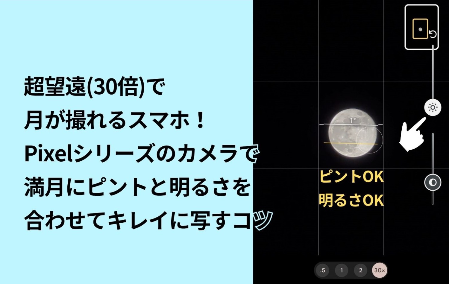 Pixel,満月,撮影,撮り方,コツ,ピント,明るさ,ズーム