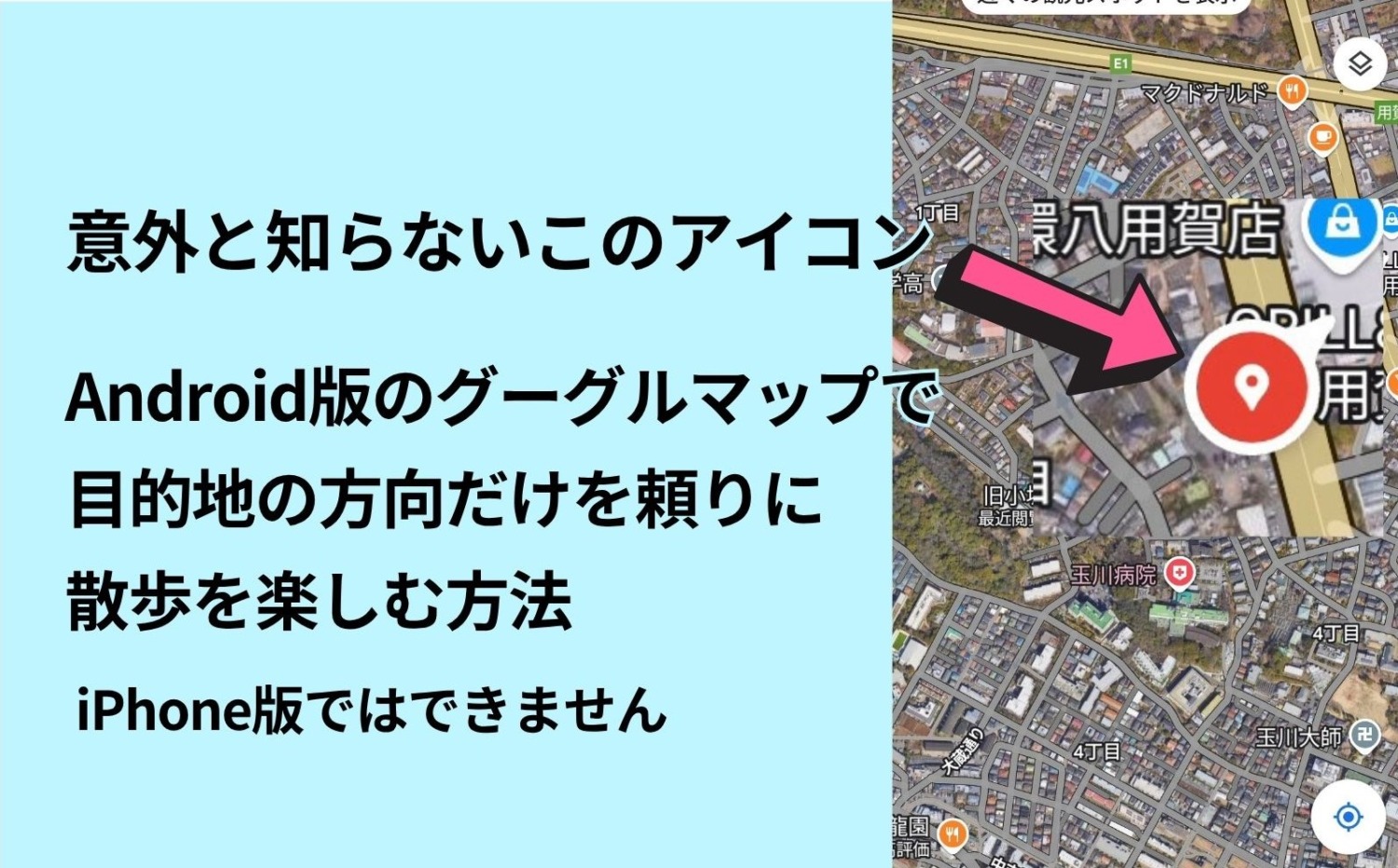 意外と知らない？】Android版のグーグルマップで、目的地の方向だけを頼りに散歩を楽しむ方法【iPhone版はできません】 – 初心者さんにやさしい  ミラーレス一眼写真教室