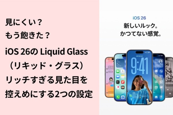 見にくい？使いにくい？ iOS 26のLiquid Glass（リキッド・グラス）のリッチすぎる見た目を変える2つの設定