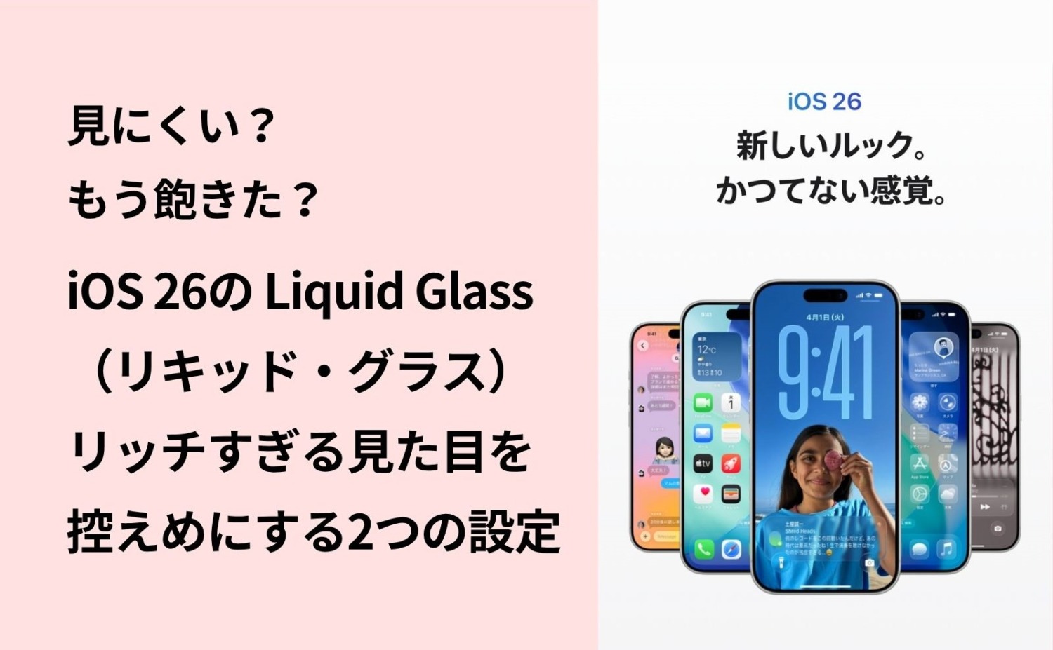 iPhone,iOS26,リキッドグラス,Liquid Glass,オフ,設定,方法