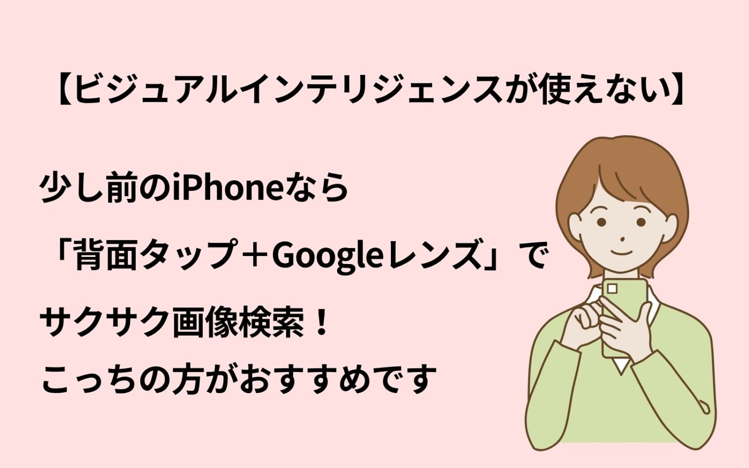 ビジュアルインテリジェンスが使えない】少し前のiPhoneなら「背面