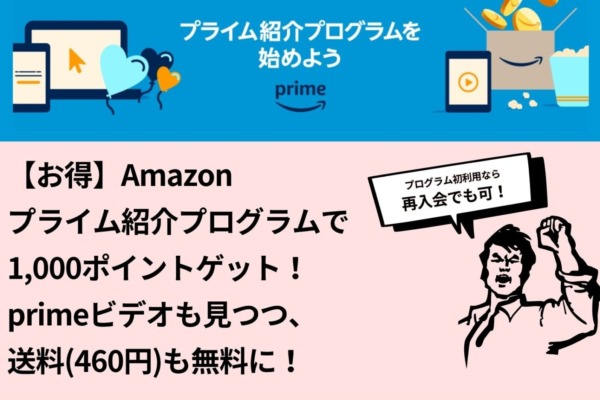 【Amazonプライム紹介プログラム】で1,000ポイントゲットするお得な方法！primeビデオも見つつ、送料(460円)も無料に
